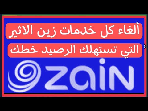 الغاء كل خدمات زين الاثير التي تستهلك الرصيد ايقاف خدمات شريحة زين الاثير 
