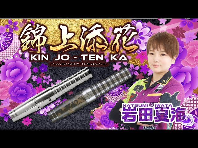 岩田夏海プロ】錦上添花インプレッション＆スローイング解説