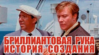 Бриллиантовая рука | История создания