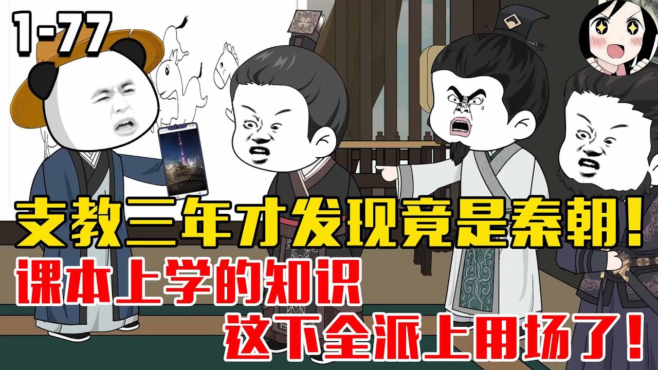支教三年才发现竟是秦朝！课本上学的知识，这下全派上用场了！EP1~77《在大秦教书三年》#沙雕 #历史 #沙雕小说 #虾仁 #阿星漫谈