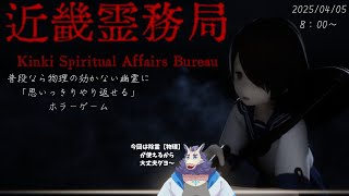 【単発ゲーム】近畿霊務局👻
