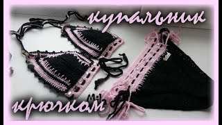 Как вязать купальник крючком. Эксклюзивный купальник со стразами из стрейчевой пряжи. Как вязать купальник крючком. Эксклюзивный купальник со стразами из стрейчевой пряжи.
