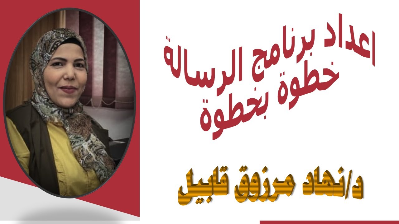 خطوات اعداد برنامج رسالة (الماجستير - الدكتوراه)