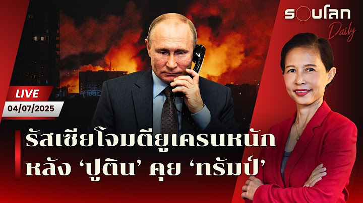 [LIVE] รัสเซียโจมตียูเครนหนัก หลัง ‘ปูติน' คุย ‘ทรัมป์’ | รอบโลก Daily 04/07/2025