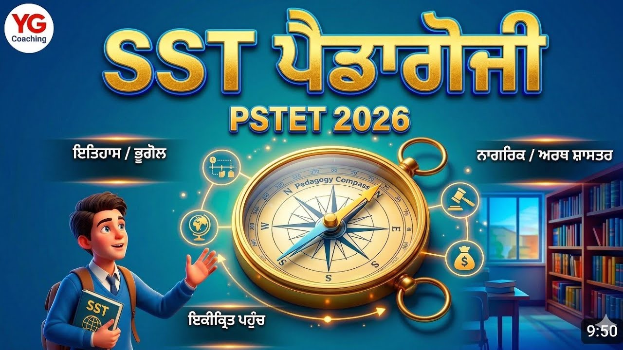 PSTET 2026: SST Pedagogy ਦਾ ਨਿਚੋੜ | ਜੇਕਰ ਇਹ ਵੀਡੀਓ ਨਹੀਂ ਦੇਖੀ ਤਾਂ ਤਿਆਰੀ ਅਧੂਰੀ ਹੈ! 🎯🔥