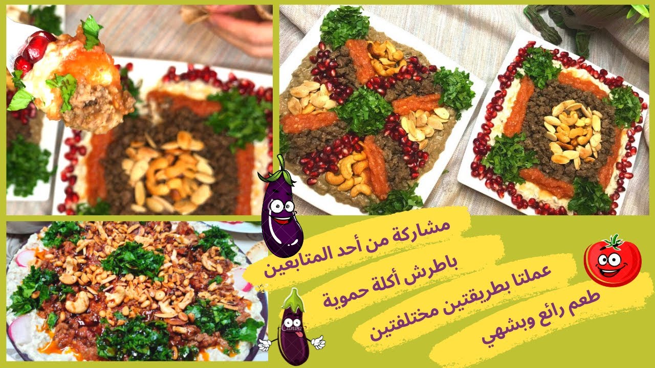 باطرش حموي مشاركة من أحد المتابعين وعملتا بطرقتين مختلفتين || Batreş ||Batersh