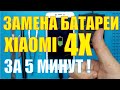 Замена батареи Xiaomi Redmi 4x