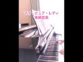 マイ・ピュア・レディ【尾崎亜美】ピアノ