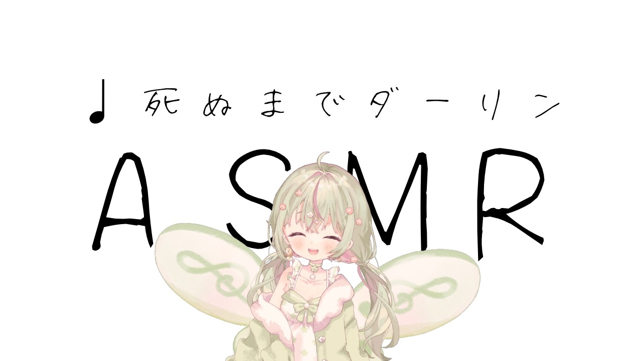 【ASMR歌みた】死ぬまでダーリン / HoneyWorks covered by 春風りるむ ※イヤホン推奨/バイノーラル