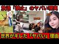 【衝撃】中国で公開禁止となった動画.... 世界で中国人が一斉に入国禁止にされた本当の理由…誰も知らない衝撃実態