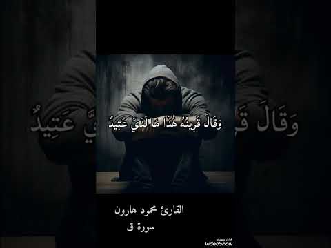 تلاوة خاشعة من سورة ق القارئ محمود هارون سمع ا طيب ا سورةـق