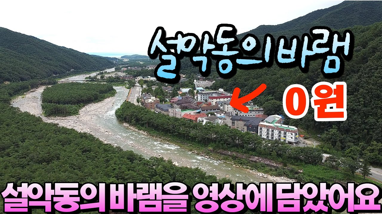 속초 설악동의 바램, 오늘보다  더 나은 내일을 위해서..빈집 영상