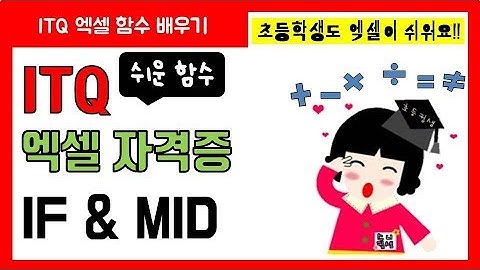 ITQ엑셀 IF MID