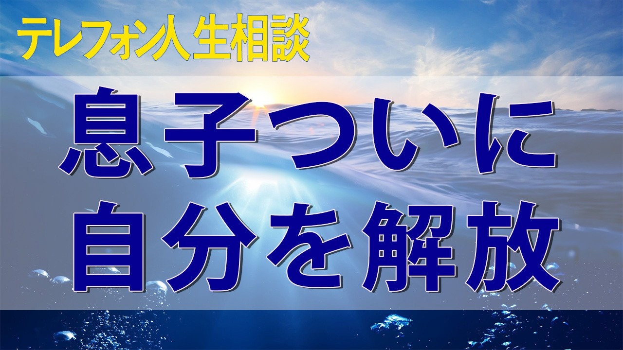 テレフォン人生相談 互いに無理をして疲れた父と息子、ついに自分を解放し大切に！