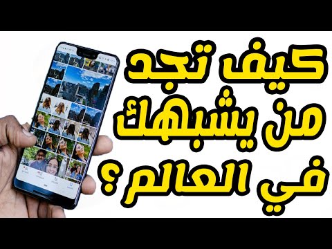 كيف تجد من يشبهك في العالم