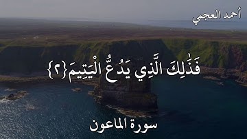 أحمد العجمي سورة الماعون   أَرَأَيْتَ الَّذِي يُكَذِّبُ بِالدِّينِ