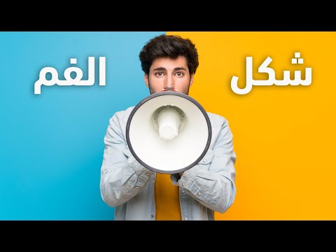 تعلم اللغة الفرنسية للمبتدئين مراجعة شكل الفم مع نطق الحروف الفرنسية 