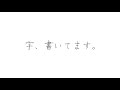 だいき【ペン字】 のライブ配信