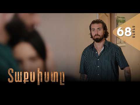 Տաքսիստը, Սերիա 68, Անոնս / Taxisty