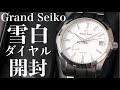 【グランドセイコー】SBGA211「雪白」ダイヤルの実機開封レビュー！ロングセラーで一番人気のスプリングドライブを紹介【GS Snowflake】