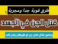 قتل الجن في الجسد طرق قوية جدا ومجربة 