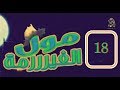 مول الفيرمة الحلقة 18 رمضان 2018 Moul Firma Episode 18 YouTube 