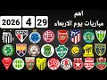 اهم مباريات يوم الاربعاء 29 4 2026 والقنوات الناقلة و المعلقين