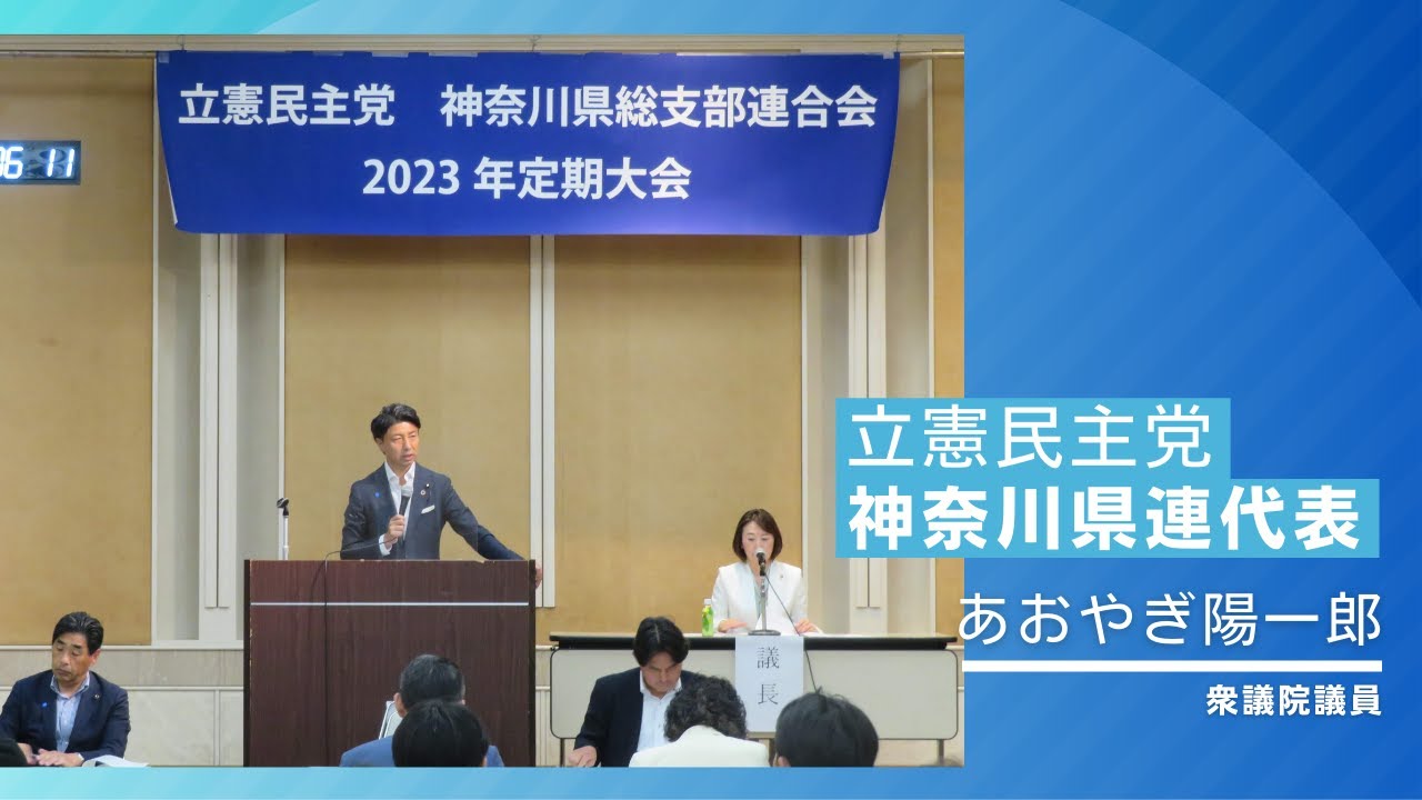 立憲民主党 神奈川県連党大会 代表スピーチ YouTube