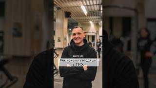 Ягодицы на TRX