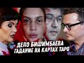 Бишимбаев. Расклад карт таро. Монстр Казахстана. Любовницы. Измены. Срок который он не отсидит.