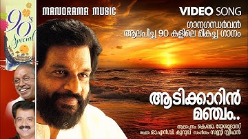 Aadi Kaarin Manjam |Thapasya |  K J Yesudas | O N V Kurup | ഗാനഗന്ധർവൻ ആലപിച്ച 90 കളിലെ മനോഹര ഗാനം