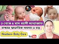 New Born Baby Health Care in Bengali || newborn baby der jotno || soddo jato baby der jotno