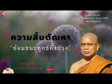 EP.231 ธรรมคลานทุกข์/ความสิ้นตัณหาย่อมชนะทุกข์ทั้งปวง/ธรรมะก่อนนอน#พระมหาบุญช่วยปัญญาวชิโร