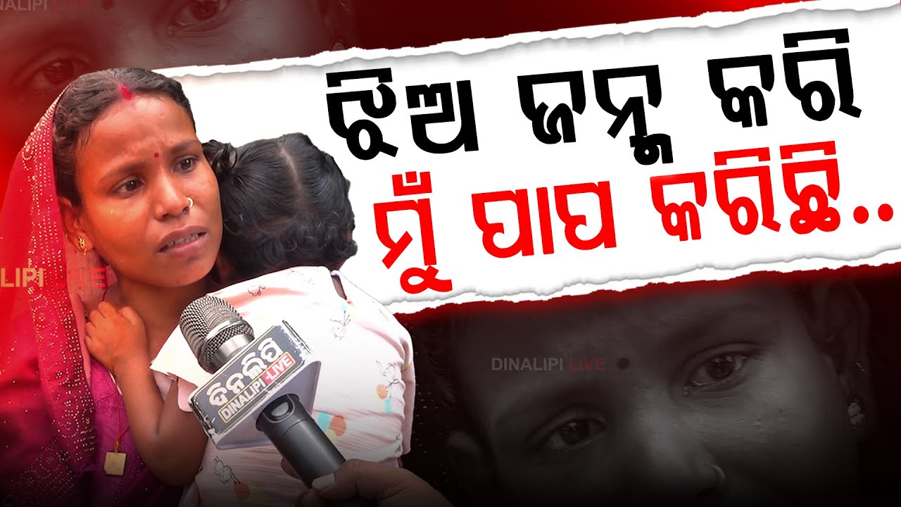 ଝିଅ ଜନ୍ମ କରି ମୁଁ ପାପ କରିଛି... || Bhubaneswar || Exclusive || DinalipiLive