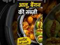 आलू बैंगन की स्वादिष्ट सब्जी # Aloo baingan ki masaledar subji #youtubeshorts #Shorts