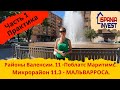 239. МАЛЬВАРРОСА. Микрорайон 11.3. Район Поблатс Маритимс - 11. Районы Валенсии. Практика. Часть 1