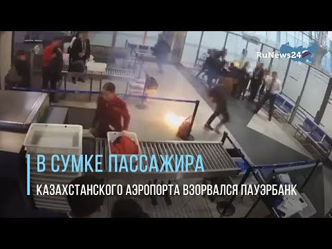В сумке пассажира казахстанского аэропорта взорвался пауэрбанк / RuNews24