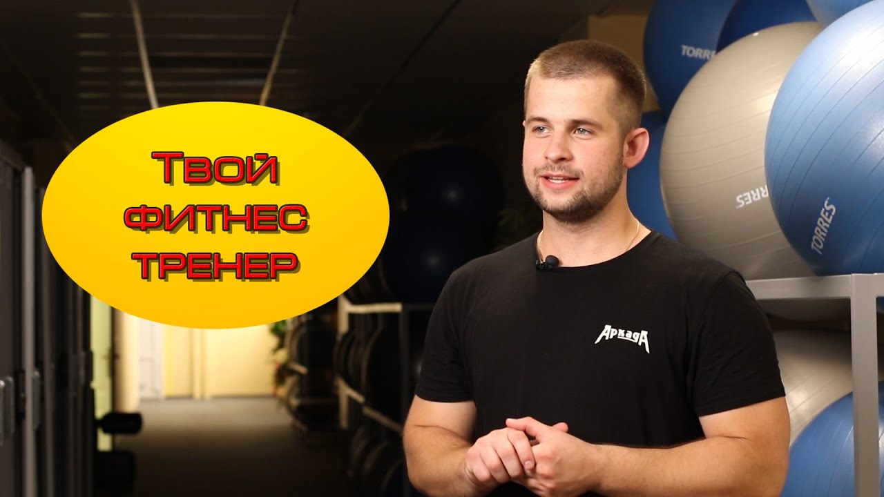 Карманный диетолог. Фитнес тренер ютуб. Фитнес тренер ютуб. Agym тверь. Фитнес тренер ютуб.
