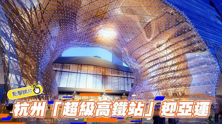 杭州“超级高铁站”迎亚运| The China Current 粤语 - 天天要闻