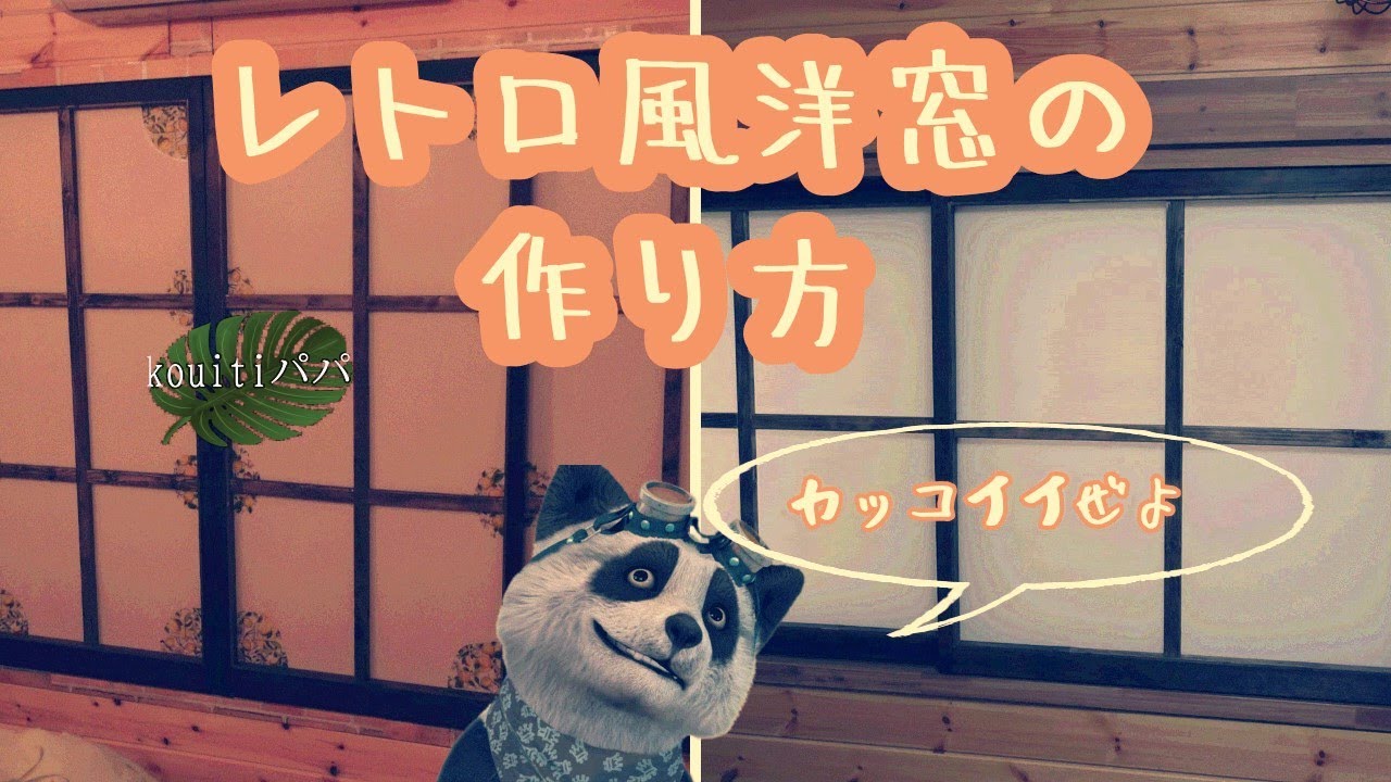 【DIY】めちゃめちゃ雰囲気変わる障子窓をレトロ洋窓風に