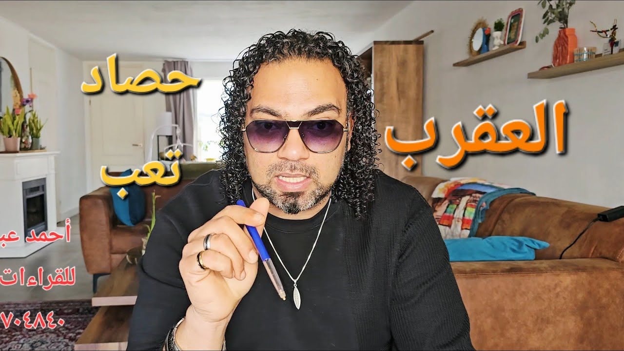 العقرب ♏️ عرض مكانش فى الحسبان هيغير حساباتك ♏️ #برج_العقرب #توقعات 