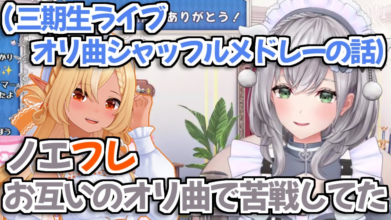 【ホロライブ切り抜き】三期生ライブのシャッフルメドレーでお互いのオリ曲に苦戦してたノエフレ【白銀ノエル 不知火フレア】