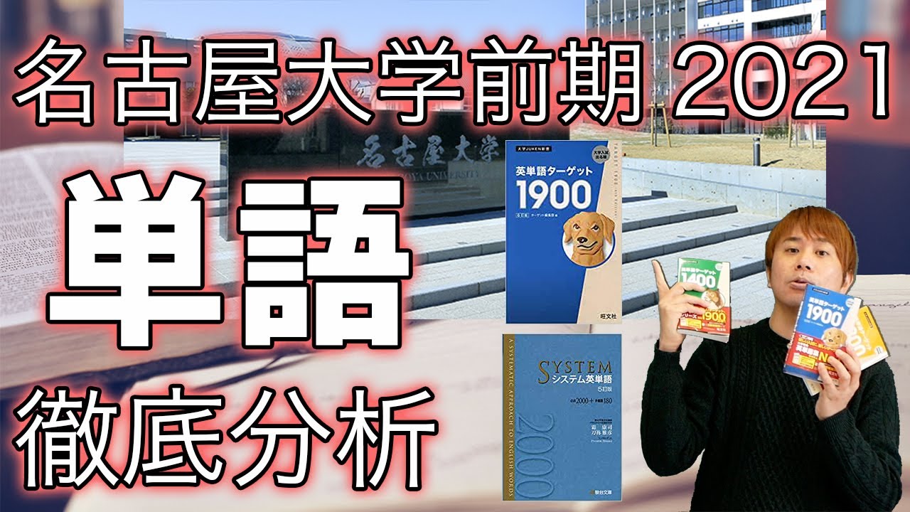 名大英語2次試験に ターゲット1900とシス単の見出し語がいくつ出てきたか プログラミングで調べてみた おまけpdf付き Youtube