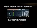 Сброс сервисных интервалов, сброс счётчика, межсервисных интервалов, БМВ х5 е70, х6 е71