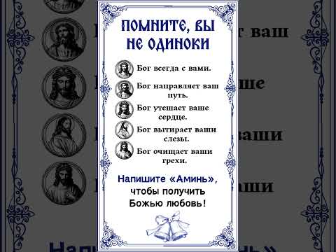 Помните, вы не одиноки.Бог всегда с вами.