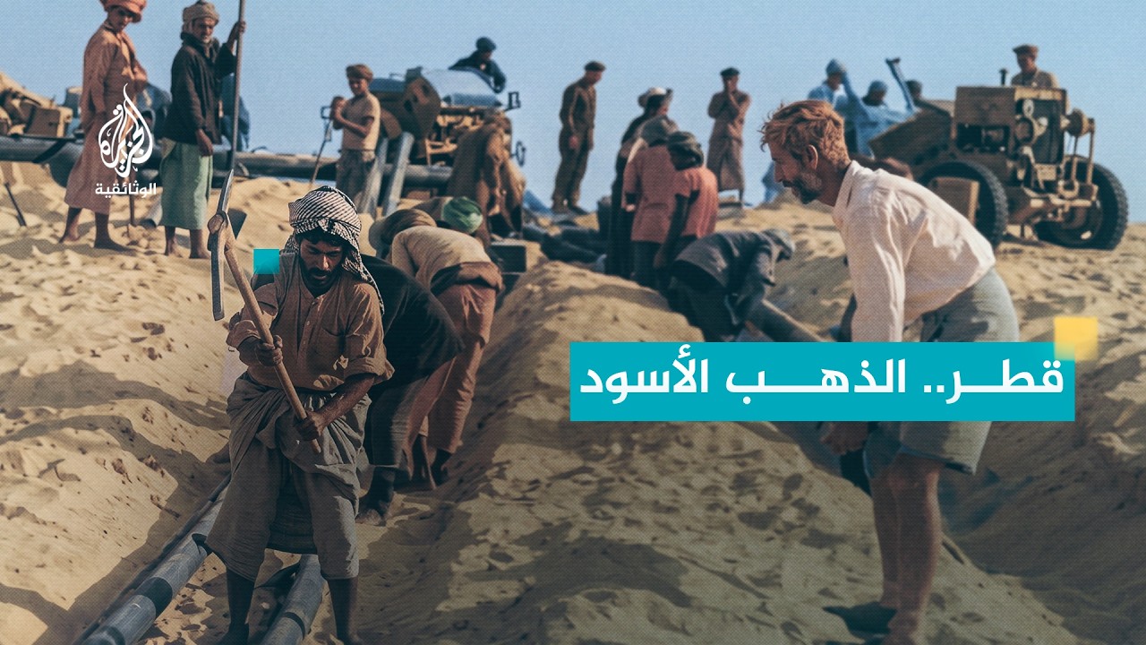 ذكريات ملونة.. قطر | قصة الذهب الأسود