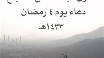 دعاء 4 رمضان للقارئ عبدالمحسن الضباح