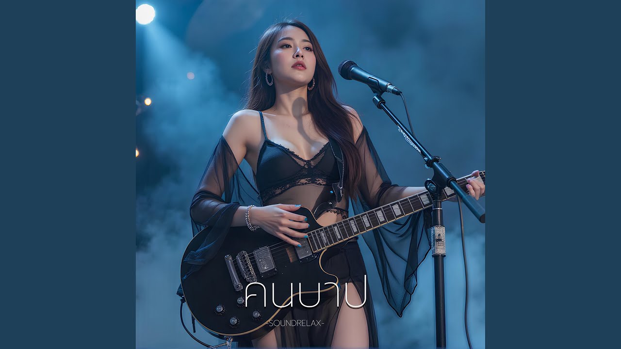 คนบาป (The Sinner)