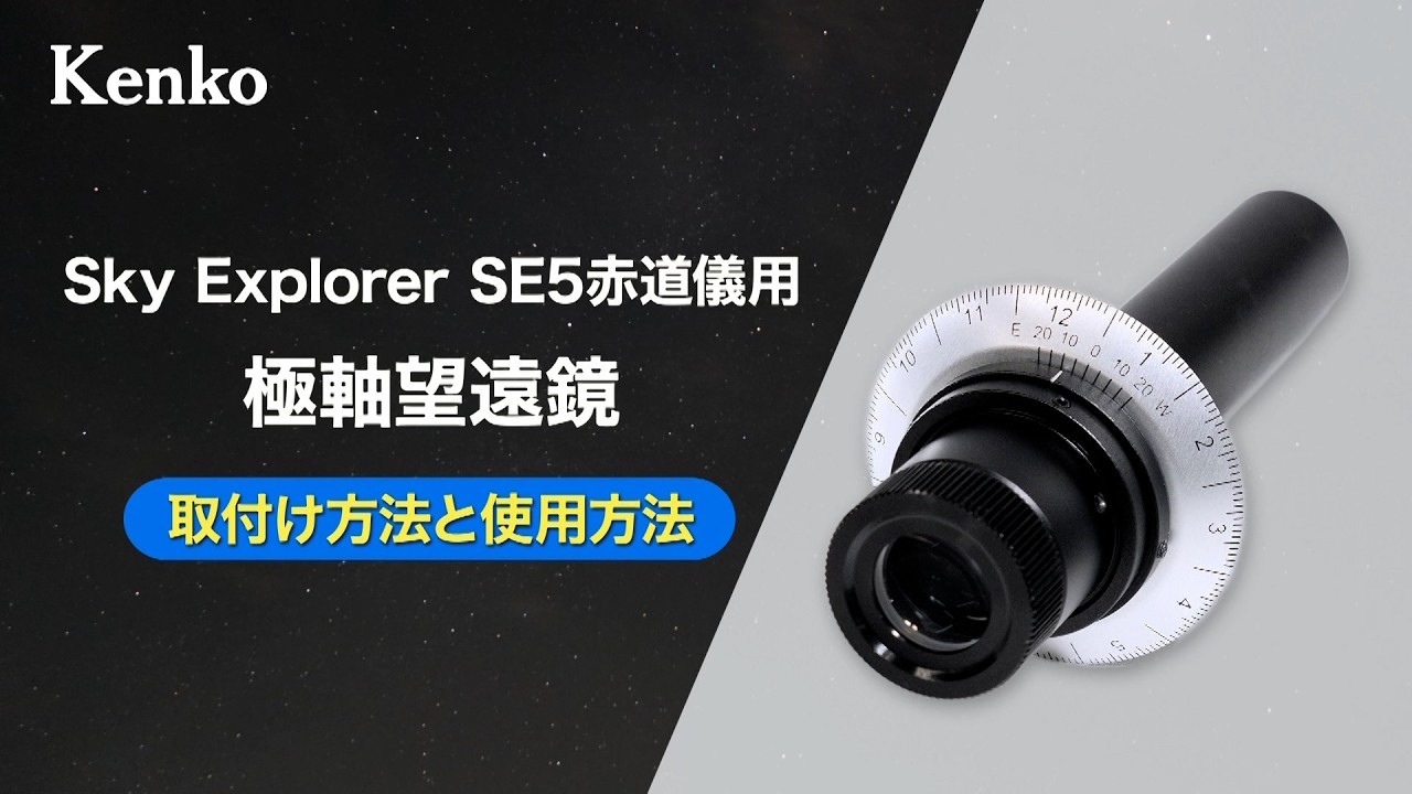 SE5用極軸望遠鏡セット | ケンコー・トキナー