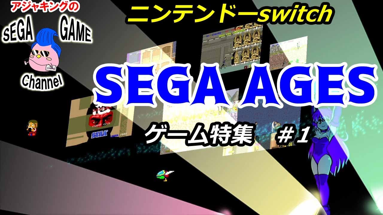 【ニンテンドーswitch】SEGAAGESゲーム特集 その1 YouTube